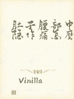 肚子腹部中间隐隐作痛怎么回事