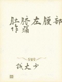 肚脐左腹部隐隐作痛