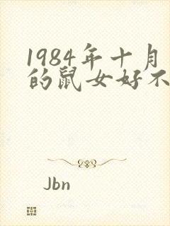 1984年十月的鼠女好不好