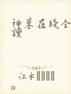 神墓在线全文阅读封面
