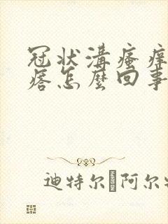 冠状沟瘙痒起疙瘩怎么回事