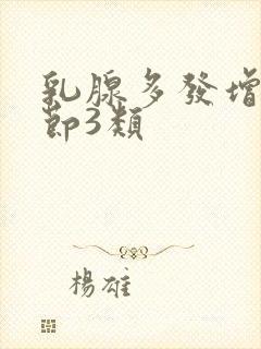 乳腺多发增生结节3类