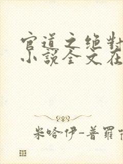 官道之绝对权力小说全文在线阅读封面