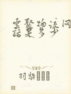 云聚物流网点电话是多少