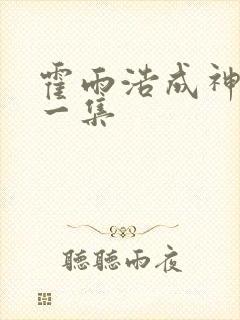 霍雨浩成神在哪一集