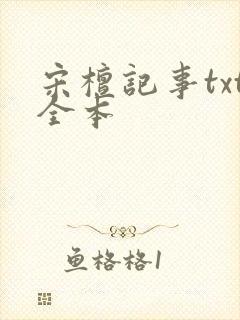 宋檀记事txt全本