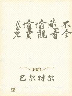 《偷偷藏不住》免费观看全集