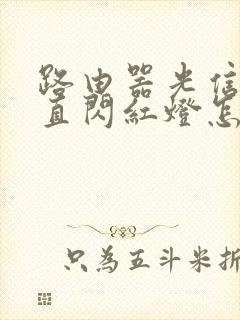 路由器光信号一直闪红灯怎么回事