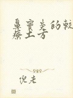 鼻窦炎的较好治疗土方