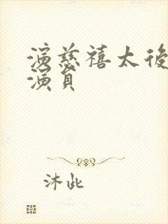 演慈禧太后的女演员