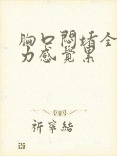 胸口闷堵全身乏力感觉累