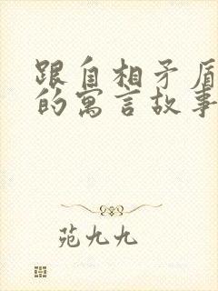 跟自相矛盾相似的寓言故事有哪些封面