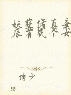 妖孽修真弃少叶辰有几个女人封面