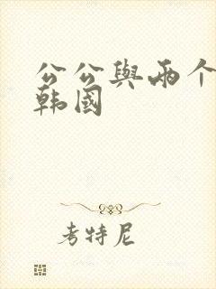 公公与两个儿媳韩国