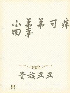 小弟弟可痒怎么回事