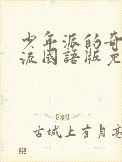 少年派的奇幻漂流国语版免费观看