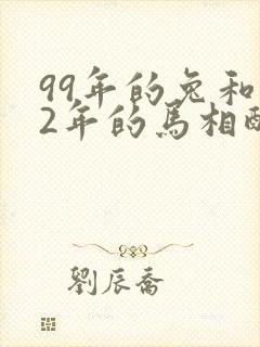 99年的兔和02年的马相配婚姻如何封面
