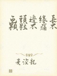 龟头边缘长出小颗粒不痛不痒