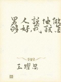 男人说他做的不够好,我该怎么回复封面