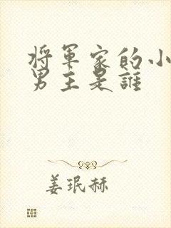 将军家的小娘子男主是谁