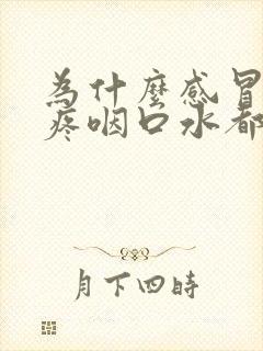 为什么感冒嗓子疼咽口水都很疼