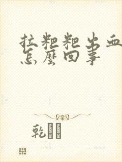 拉粑粑出血并痛怎么回事