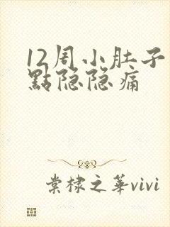 12周小肚子有点隐隐痛