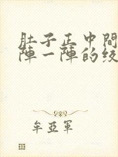 肚子正中间痛一阵一阵的绞痛什么原因