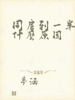 同房到一半变软什么原因