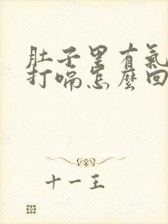 肚子里有气一直打嗝怎么回事