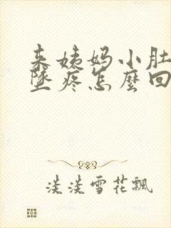 来姨妈小肚子下坠疼怎么回事