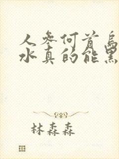 人参何首乌洗发水真的能黑发吗