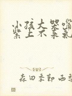 小孩大哭嘴唇发紫上不来气是怎么回事