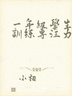 一年级学生怎么训练专注力