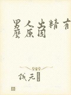 男人出精有血什么原因