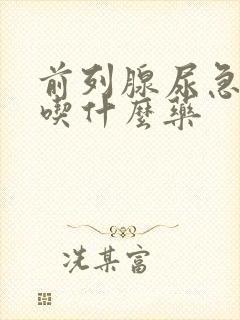 前列腺尿急尿频吃什么药