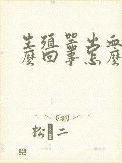 生殖器出血是怎么回事怎么办