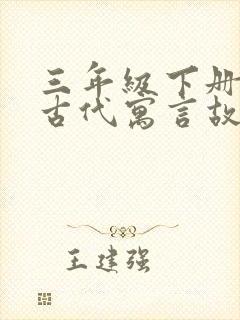 三年级下册中国古代寓言故事手抄报