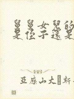 舅舅女儿的孩子是侄子还是外甥封面