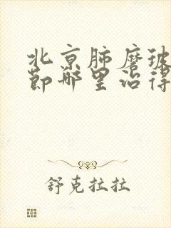 北京肺磨玻璃结节哪里治得好封面