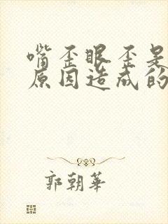 嘴歪眼歪是什么原因造成的