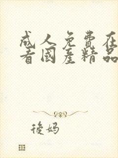 成人免费在线观看国产精品