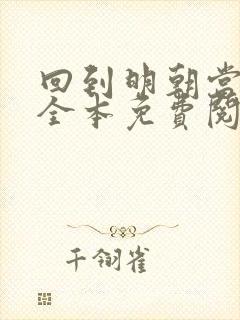 回到明朝当王爷全本免费阅读