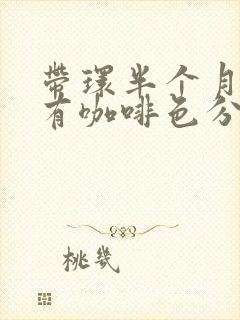 带环半个月了还有咖啡色分泌物