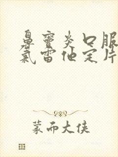 鼻窦炎口服液和氯雷他定片可以一起吃吗