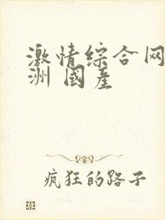 激情综合网 亚洲 国产