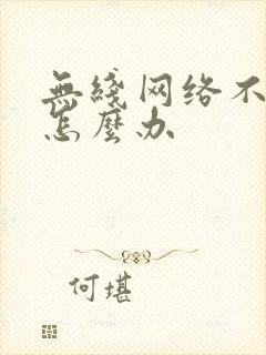 无线网络不给力怎么办