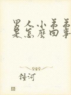 男人小弟弟肿胀是怎么回事