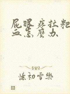 屁眼疼拉粑粑有血怎么办封面