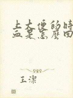 上大便的时候拉血是怎么回事